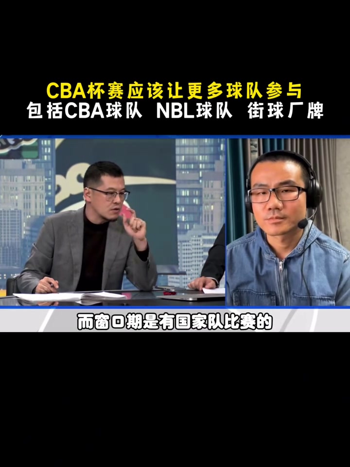 杨毅：俱乐部杯应该让更多的球队参与 包括街球厂牌跟NBL队伍