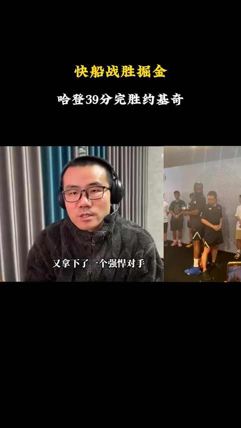 静雨：哈登是第一巨人杀手 他三分&造犯规&顶防中锋能力联盟顶级